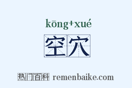 空穴是什么意思的图片